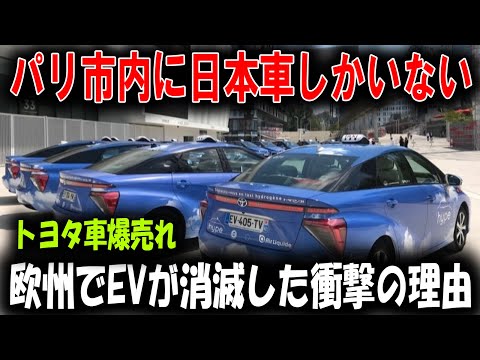 パリ政府が日本車採用！トヨタのHVが大人気、その裏で欧州EVが絶滅の危機!?