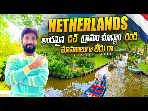 Beautiful Village Giethoorn of  Netherlands | Telugu Traveller