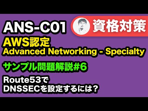 カスタマーマネージドキー、どのリージョンに置く？【ANS-C01 AWS認定 Advanced Networking - Specialty サンプル問題解説 #06】