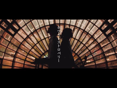 フィルフリーク『ホワイトストロベリー』MV