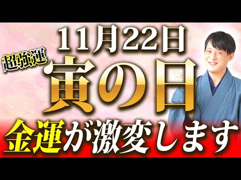 今回の寅の日がスゴ過ぎる！11月22日は〇〇すればするほど金運が倍々に貯まります【寅の日 金運】