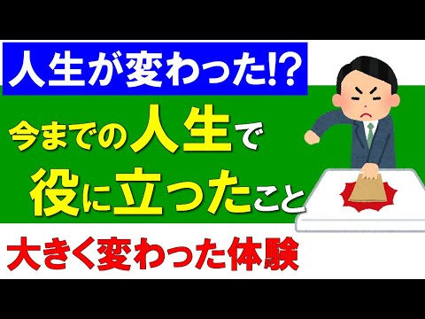 人生が変わるほど、今までの人生で役に立ったこと