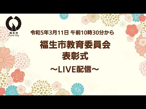 【ライブ配信】令和4年度福生市教育委員会表彰式