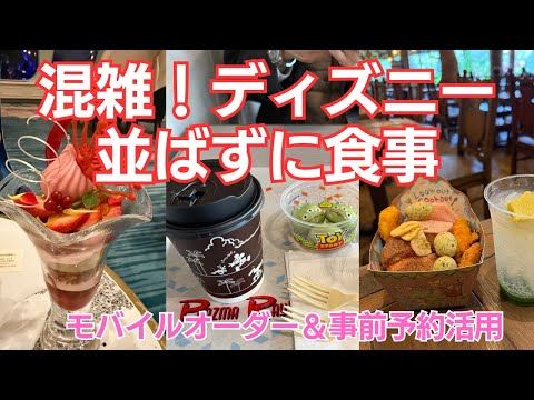 劇混み東京ディズニーリゾートで食事難民にならないコツは？ディズニー来園前にチェック【モバイルオーダー活用術】