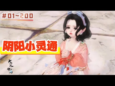 阴阳小灵通#1-200：这是个邪祟盛行的世界,小露露小仙女,下凡救苍生,她通阴阳,断公道,判生死,还人间太平