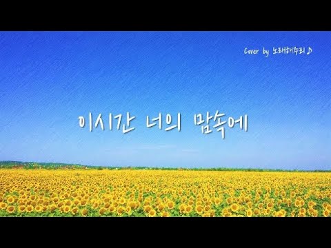 /CCM/생활성가/ 이 시간 너의 맘속에 (Cover by 노래해주리🎵)