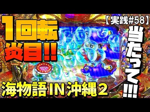 【実践#58】当たるのか！？1回転目で炎目に!!海物語 IN 沖縄2(設定付き)