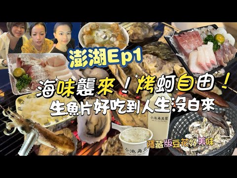 【澎湖】｜離島遊！澎湖美食｜在地傳統市場｜隱藏版美味、小吃、超肥美蚵仔！極好吃生魚片！幸福豆花！中秋BBQ澎湖先烤一波! #澎湖 #美食 #離島 #傳統市場 #旅行 #觀光 #taiwan #海鮮