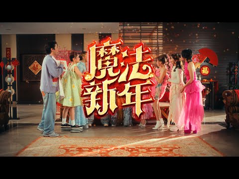 🧨ASTRO 2025年贺岁曲《魔法新年》🧧