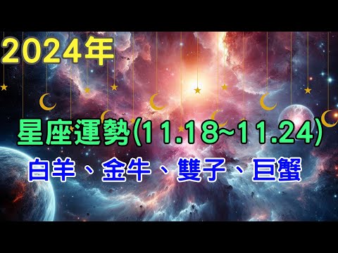 2024年十二星座 一週運勢｜11月18日~11月24日本週星座運勢解析：白羊座、金牛座、雙子座、巨蟹座【宸辰占星天地】