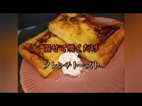 袋で簡単！フレンチトースト