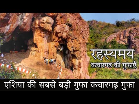 कचारगढ़ गुफा | एशिया की सबसे बड़ी गुफा कचारगढ़ गुफा | kachargarh gufa | kachargarh gufa chhattisgarh