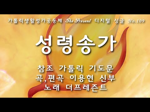 성령송가(참조 가톨릭기도문/곡,편곡 이용현 신부/노래 더프레즌트) 성령 강림 대축일, The present 복음특송 Digital single No.109