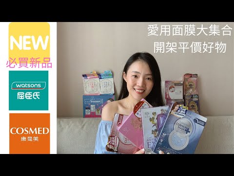 康是美屈臣氏15樣新品 - 超過十年愛用面膜集合+ 驚喜平價開架好用彩妝