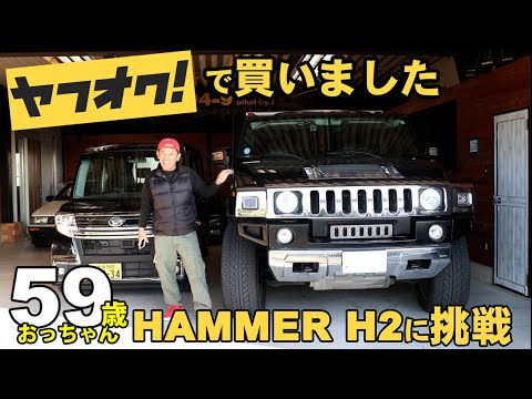 ヤフオクでハマーH2買いましたHAMMER H2