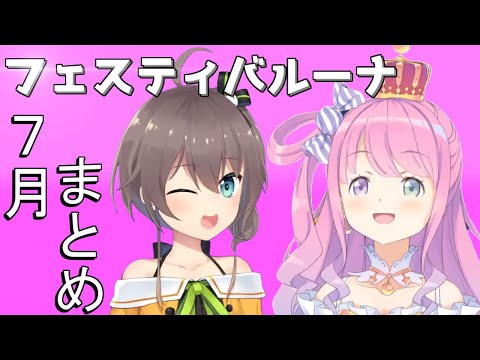 【フェスティバルーナ】夏色まつり×ルーナ姫のてぇてぇまとめ【2020年7月】