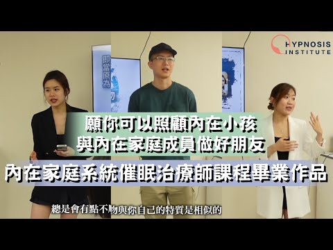 【出逃催眠師】願你可以照顧內在小孩，與內在家庭成員做好朋友︱內在家庭系統催眠治療師課程 #催眠 #催眠治療 #催眠治療師 #催眠治療課程 #催眠課程