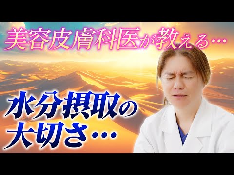 【水分】美容皮膚科医が教える水分摂取の大切さ！水分を怠った時の危険性とは？肌への影響とは？