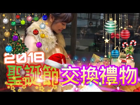 VLOG | 聖誕節交換禮物 ｜ 2018