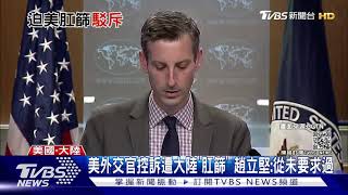 美外交官控訴遭大陸"肛篩" 趙立堅:從未要求過｜TVBS新聞