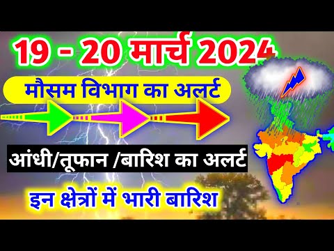 आज 19- 20 मार्च 2024 का मौसम|mosam ki jankari mausam ka samachar|aaj weather news #mausamsamachar