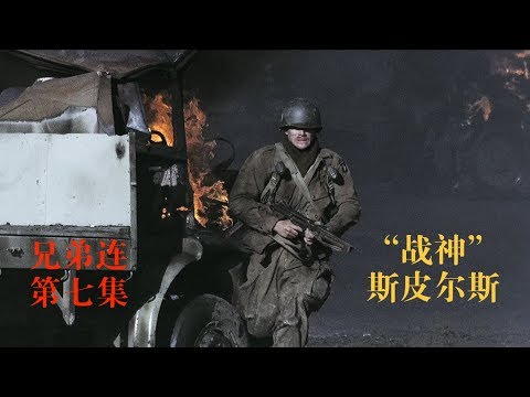 【馆长】"战神"斯皮尔斯 十分钟看完战争美剧兄弟连第七集 Band of brothers episode 7