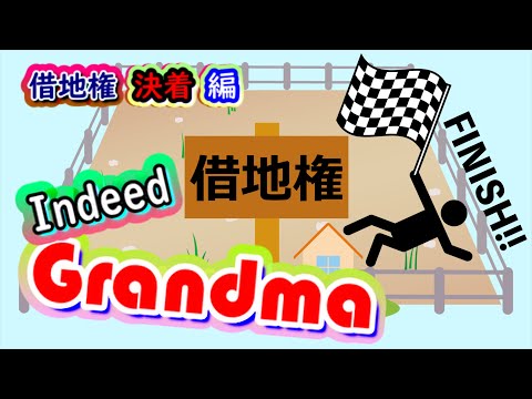 借地権が売れました！借地権の譲渡・Indeed Grandma