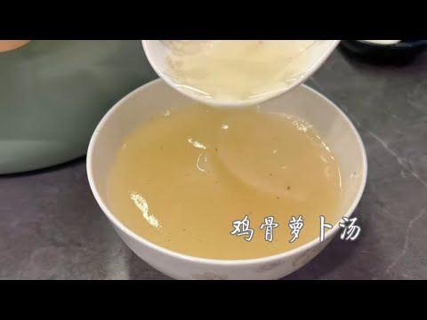 萝卜汤 ｜ 鸡骨头也可以做萝卜汤