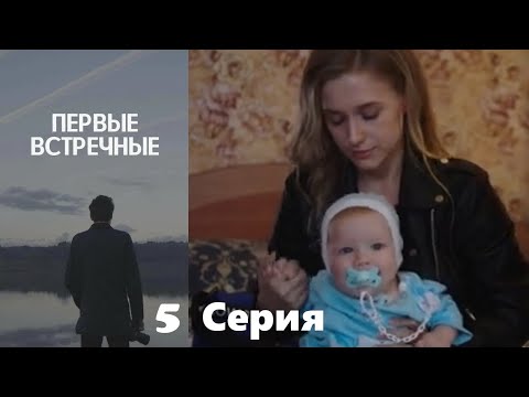 Первые встречные - 5 серия/ 2022/ Криминальный детектив с запутанным сюжетом.