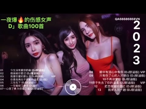 一夜爆火的伤感女声D」歌曲100首