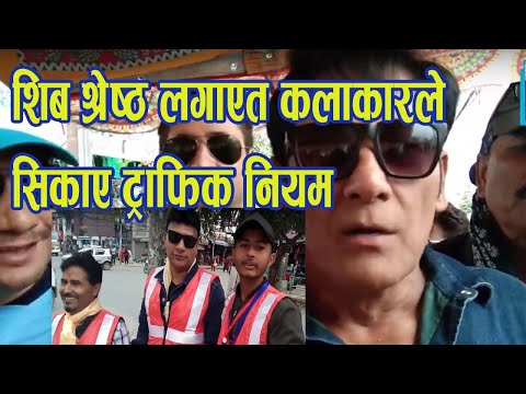 शिब श्रेष्ठ लगाएत कलाकारले सिकाए ट्राफिक नियम | Shib shrestha Nepal Artist Assocition