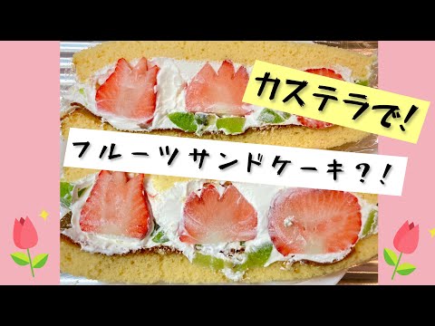 フルーツサンドケーキ🍓の作り方♪【お家カフェ】【かわいい】