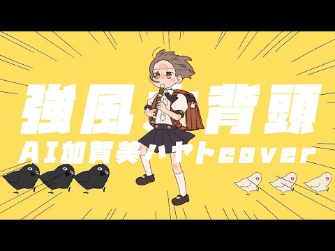 強風大背頭/強風オールバック【AI加賀美隼人cover】