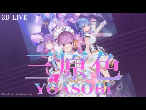 3D LIVE【湊あくあ+星街すいせい+常闇トワ】三原色 / YOASOBI (RGB) 歌詞付き 2022/08/11