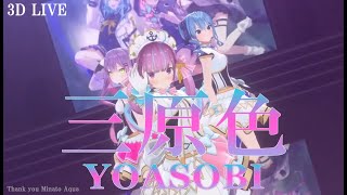 3D LIVE【湊あくあ+星街すいせい+常闇トワ】三原色 / YOASOBI (RGB) 歌詞付き 2022/08/11