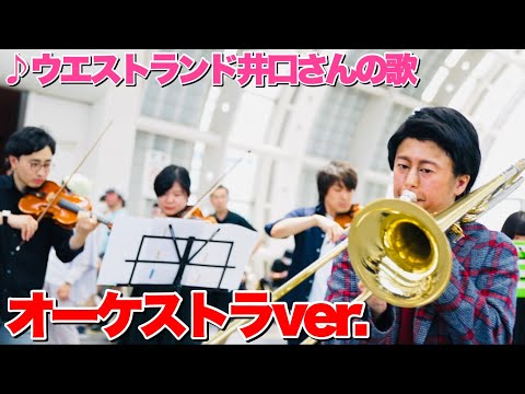 ウエストランド井口さんの歌〜オーケストラver.〜