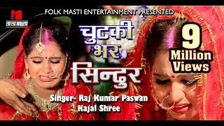 #100% ये बेटी की बिदाई गीत सुनके आप रो पड़ेंगे | Raj Kumar Paswan, Kajal Shree || Chutki Bhar Senur