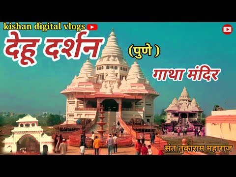 देहू दर्शन //dhehu darshan gatha mandir sant Tukaram maharaj trending vlog video//(Pune)