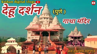 देहू दर्शन //dhehu darshan gatha mandir sant Tukaram maharaj trending vlog video//(Pune)