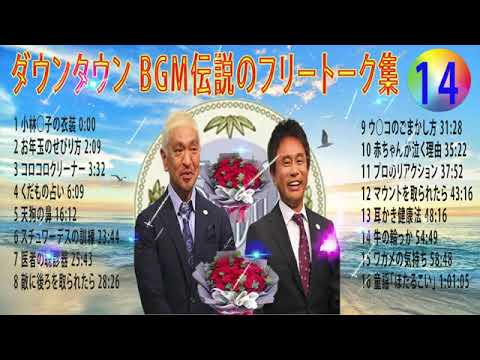 【聞き流し】ダウンタウン 傑作漫才+コント #14【睡眠用・作業用・高音質BGM聞き流し】（概要欄タイムスタンプ有り） #お笑いラジオ