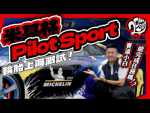 賽道小白能完成任務嗎？Michelin 米其林輪胎上海激試！｜2GameSome