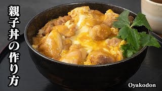 究極の親子丼の作り方☆卵が半熟とろとろ濃厚！お肉も柔らかジューシー！おうちでも簡単にお店のように美味しく作るコツをご紹介します♪-How to make Oyakodon-【料理研究家ゆかり】