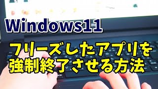 Windows11でアプリがフリーズした時強制終了する方法