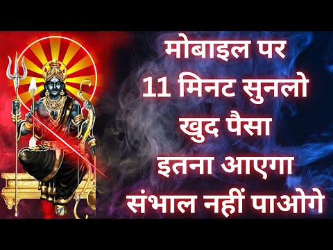 Shani Mantra पैसा इतना आएगा संभाल नहीं पाओगे Money Mantra शनि मंत्र