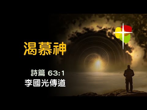 粵語堂 2024年11月3日 費斯可基督徒中國教會粵語崇拜 (FCBC Cantonese worship)