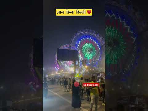 लाल क़िला दिल्ली ||lal kila delhi #lalkiladelhi #lalkila #mela