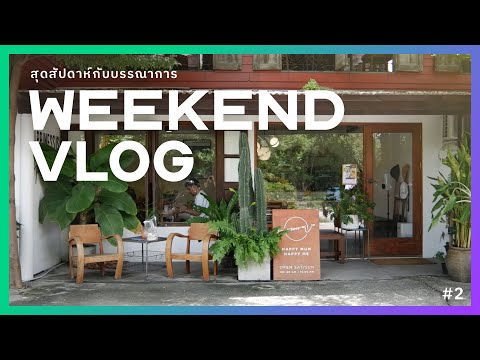 [Weekend VLOG] โฮมเมดคาเฟ่ฟีลบ้าน & ราเมงซุปกระดูกหมูปลาแห้ง