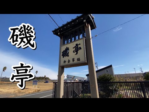 【磯亭】静岡県御前崎に来たらここ！