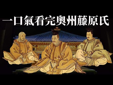 一口氣看完奧州藤原氏 | 用四代時間建造世界文化遺產 | 平泉中尊寺和毛越寺