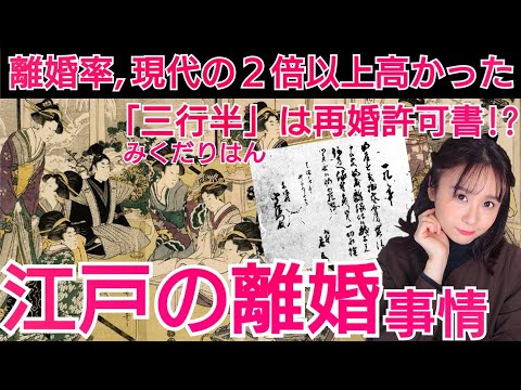 江戸の離婚～「女の立場は弱い」は古い！現物の離婚書類から見える実態～